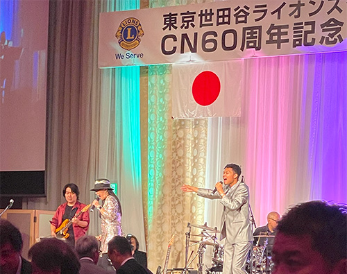 世田谷ライオンズクラブCN60周年